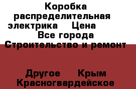 Коробка распределительная  (электрика) › Цена ­ 500 - Все города Строительство и ремонт » Другое   . Крым,Красногвардейское